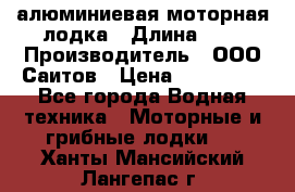 Bester-450A алюминиевая моторная лодка › Длина ­ 5 › Производитель ­ ООО Саитов › Цена ­ 185 000 - Все города Водная техника » Моторные и грибные лодки   . Ханты-Мансийский,Лангепас г.
